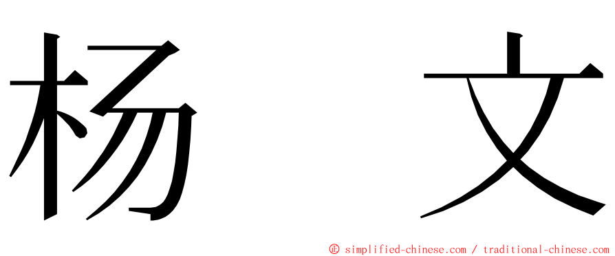 杨　文 ming font